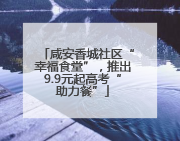 咸安香城社区“幸福食堂”，推出9.9元起高考“助力餐”
